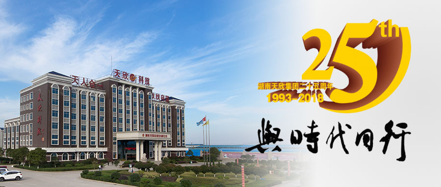 熱烈祝賀湖南天欣集團(tuán)成立二十五周年