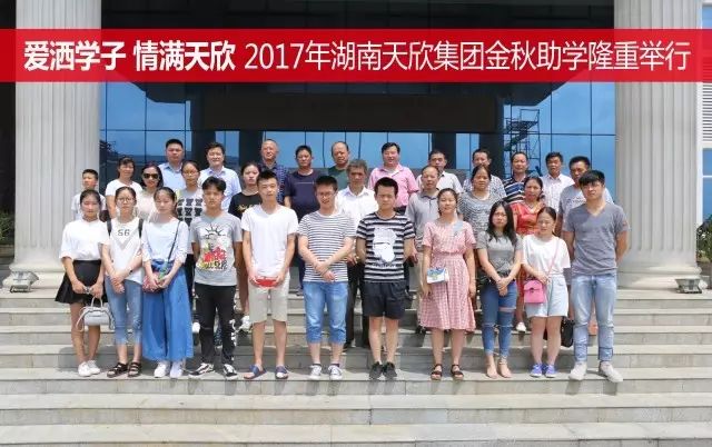 愛灑學(xué)子 情滿天欣 —— 湖南天欣集團(tuán)隆重舉行2017年金秋助學(xué)座談會