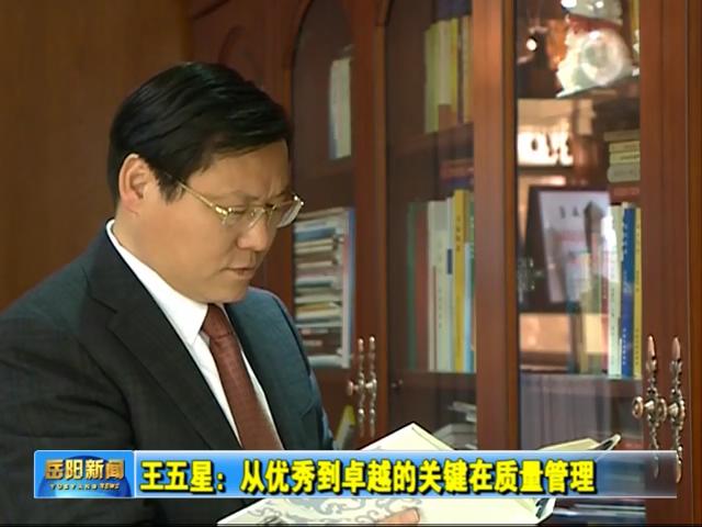 王五星獲市長質(zhì)量獎電視報(bào)道