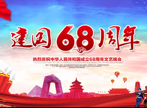 祝福偉大祖國(guó)繁榮昌盛 一一熱烈慶祝中華人民共和國(guó)成立68周年， 湖南天欣集團(tuán) 國(guó)旗下的敬禮！