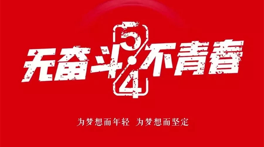 不奮斗 不青春—— 為青春點(diǎn)贊，為夢(mèng)想飛揚(yáng)。