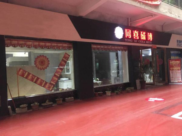 熱烈祝賀，信陽(yáng)同喜磁磚進(jìn)駐居然之家！