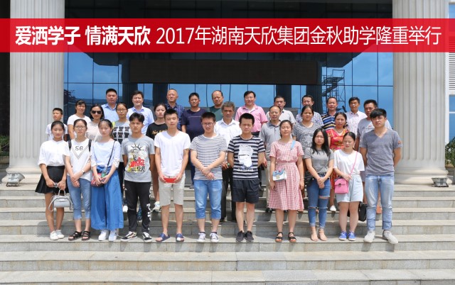 愛(ài)灑學(xué)子 情滿天欣—— 湖南天欣集團(tuán)隆重舉行2017年金秋助學(xué)座談會(huì)