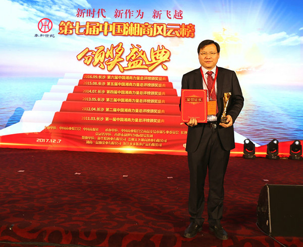 王五星董事長(zhǎng)被授予“全球湘商十大風(fēng)云人物”