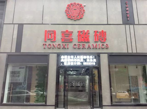 【起航2018】同喜磁磚岳陽(yáng)旗艦店正式落成，時(shí)尚清新，與古城岳陽(yáng)交相輝映